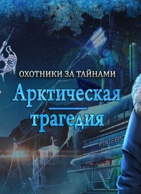 Охотники за тайнами: Арктическая трагедия. Коллекционное Издание (2016) PC